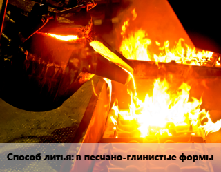 Заказать Литье металлов в песчано-глинистые формы в Оше и Ошской области